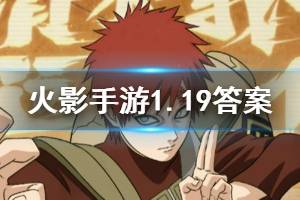 火影忍者手游微信2020年1月19日每日一题答案
