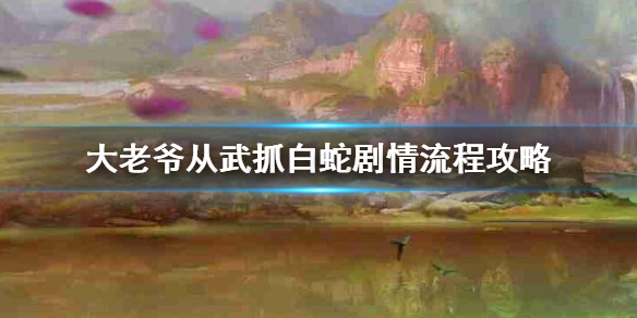 大老爷从武怎么抓白蛇 白蛇剧情流程法海选择方法