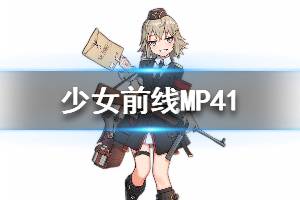 《少女前线》MP41怎么样 MP41人形图鉴