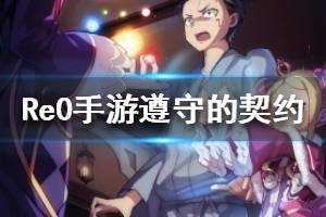 《从零开始的异世界生活》心之器遵守的契约介绍 遵守的契约有什么用