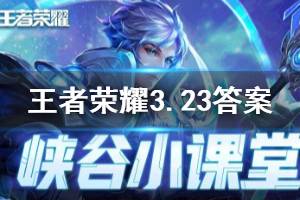 王者荣耀微信2020年3月23日每日一题答案