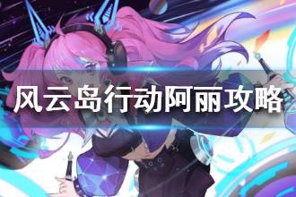 《风云岛行动》阿丽攻略 阿丽三种打法教学