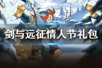 《剑与远征》情人节福利分享 情人节礼包