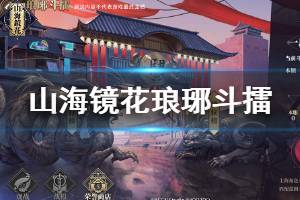 《山海镜花》琅琊斗擂玩法介绍 琅琊斗擂段位介绍