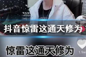 抖音惊雷这通天修为天塌地陷紫金锤 紫电玄真火焰九天悬剑惊天变下一句