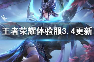 《王者荣耀》体验服3月4日更新 新英雄镜上线女娲扁鹊7位英雄调整