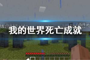 《我的世界手游》死亡初体验怎么完成 天启之境死亡成就攻略一览