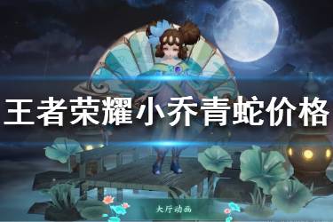 《王者荣耀》小乔青蛇多少钱 小乔青蛇皮肤价格一览