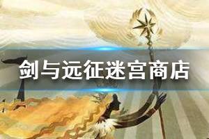 《剑与远征》异界迷宫商店兑换技巧 异界迷宫商店兑换建议