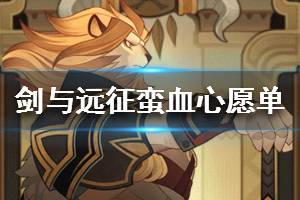 《剑与远征》蛮血部落心愿单推荐 蛮血心愿单分析