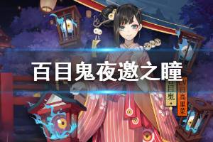 《阴阳师》百目鬼夜邀之瞳皮肤怎么样 百目鬼浴衣皮肤爆料