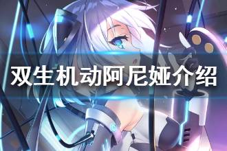 《双生视界》机动套装阿尼娅技能是什么 机动套装阿尼娅属性介绍