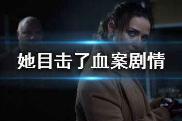 《她目击了血案》剧情是什么 她目击了血案游戏剧情解析