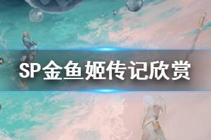 《阴阳师》SP金鱼姬传记一览 聆海金鱼姬背景故事汇总