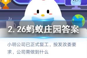 2月26日蚂蚁庄园今日答案 小明公司已正式复工,按发改委要求,公司需做到什么?