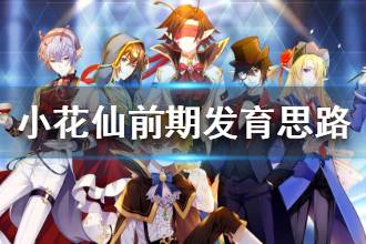 《小花仙》前期发育思路 前期扩建种植攻略