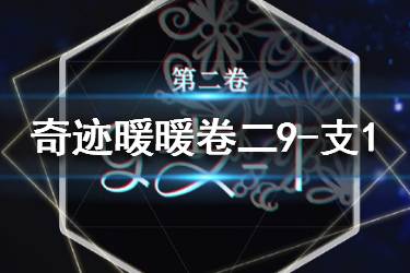 《奇迹暖暖》卷二9-支1怎么搭配 支线一关卡高分攻略