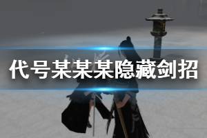 《代号某某某》新手隐藏剑招连招技巧 第九剑风雷连招方法