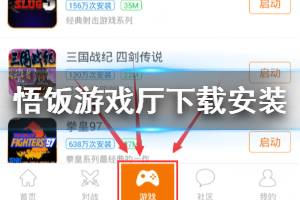 《悟饭游戏厅》游戏下载安装方法 悟饭游戏厅下载无法安装解决方法
