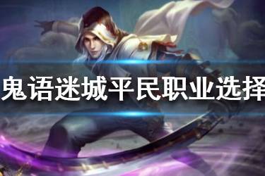 《鬼语迷城》平民玩家怎么选择职业 平民职业选择技巧