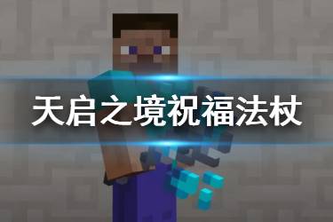 《我的世界手游》祝福法杖怎么获得 祝福法杖有什么效果