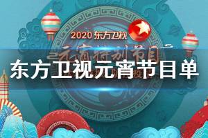 东方卫视2020元宵晚会节目单完整版 东方卫视元宵晚会直播观看方法