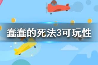 《蠢蠢的死法3世界之旅》好玩吗 蠢蠢的死法3世界之旅可玩性介绍