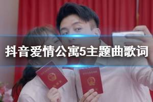 抖音我的未来式由我做主是什么歌 子乔美嘉领证胡一菲曾小贤领证