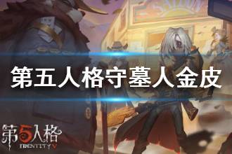 《第五人格》守墓人金皮曝光 守墓人新皮肤一览