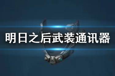 《明日之后》武装通讯器制作配方 75级武装通讯器属性一览
