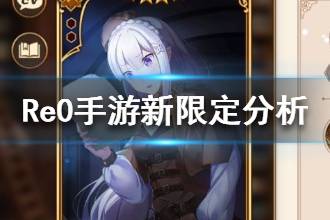 《从零开始的异世界生活》新限定分析 新限定强吗