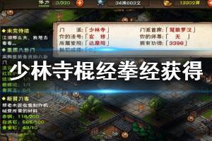 《烟雨江湖》少林寺门派秘技棍经拳经获得方法 拳经棍经效果一览