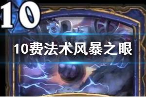 《炉石传说》风暴之眼简评 迦拉克隆的觉醒萨满10费法术风暴之眼