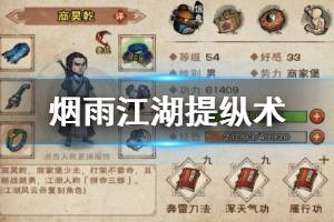 《烟雨江湖》少林寺提纵术加点技巧 提纵术5重解锁加点方法