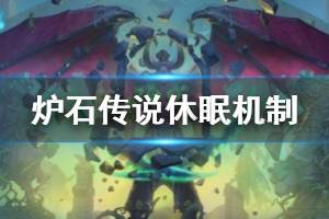 《炉石传说手游》休眠是什么意思 凤凰年休眠机制介绍