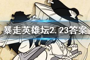 暴走英雄坛2020年2月23日每日暗号答案