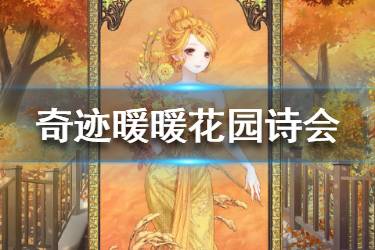 《奇迹暖暖》花园诗会怎么搭配 四季遐音花园诗会搭配攻略