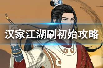 《汉家江湖》刷初始攻略 两天10连初始攻略
