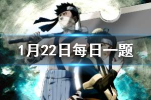 火影忍者手游微信2020年1月22日微信每日一题答案