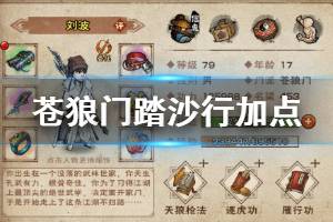 《烟雨江湖》苍狼门踏沙行加点技巧 浮沙掠影修行技巧