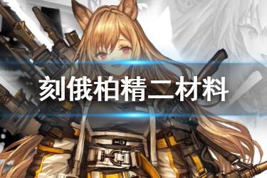 《明日方舟》刻俄柏精二材料一览 刻俄柏精二技能专精所需材料汇总