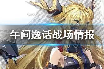 《明日方舟》午间逸话地图情报 狂暴宿主再度登场