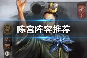 《三国志战略版》华陈吕阵容推荐 S2陈宫强力阵容推荐