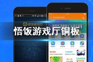 《悟饭游戏厅》铜板多少查看方法 铜板获得技巧