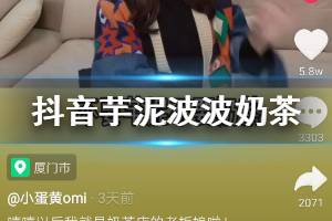 抖音芋泥波波奶茶是什么梗 芋泥波波奶茶不要芋泥不要奶茶只要啵啵