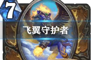 《炉石传说》飞翼守护者怎么样 德鲁伊超模新卡飞翼守护者简评