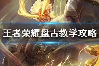 《王者荣耀》盘古厉害吗 盘古教学攻略汇总