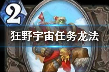《炉石传说手游》宇宙任务龙法卡组推荐 狂野宇宙任务龙法构筑