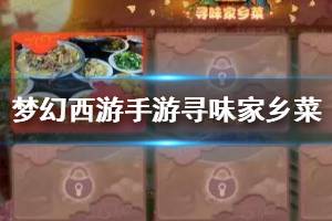 《梦幻西游手游》寻味家乡菜活动玩法 寻味家乡菜活动规则
