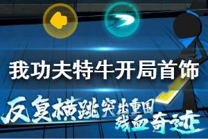 《我功夫特牛》新手刷什么首饰好 开局首饰推荐